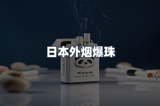 日本外烟爆珠