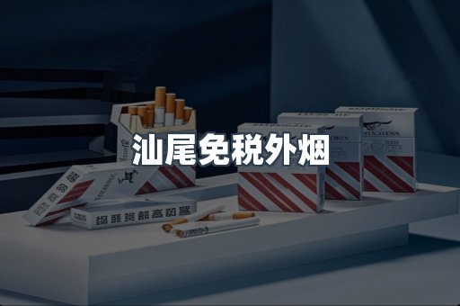 汕尾免税外烟